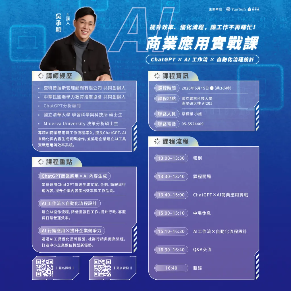 🚀【創業講座｜AI 商業應用實戰課】