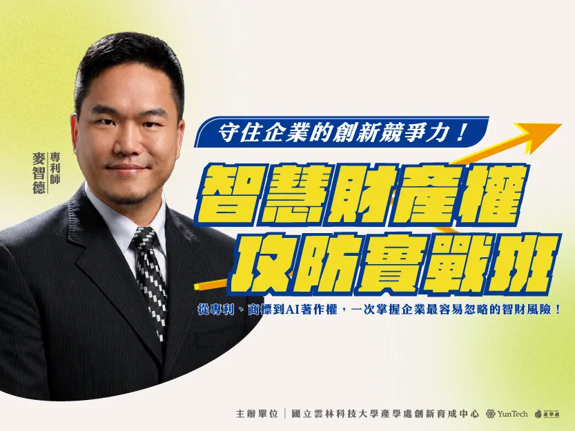 【創業講座】智慧財產權攻防實戰班