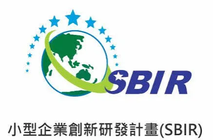 小型企業創新研發計畫(SBIR)