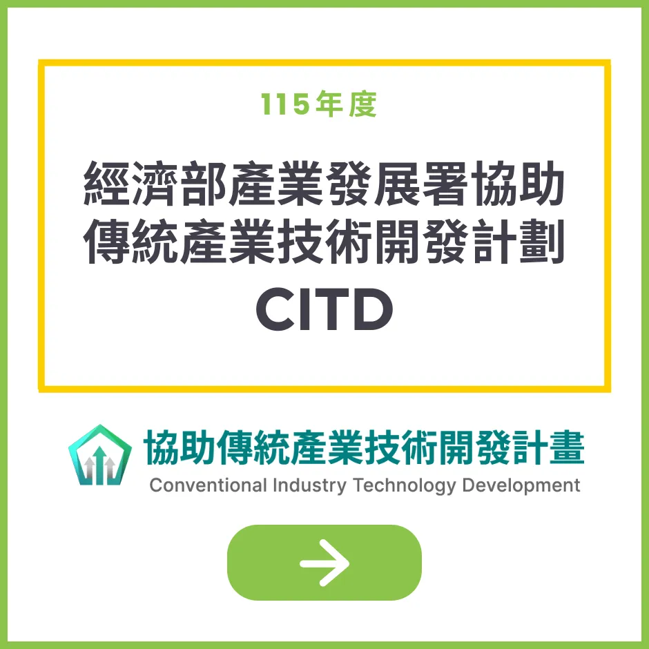 協助傳統產業技術開發計畫(CITD)